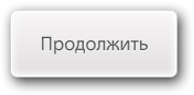 Продолжить