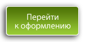 Перейти к оформлению